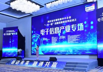 聚焦电子信息产业 四川举行专精特新中小企业投融资路演