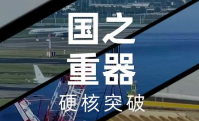 “大国科技重器”持续向世界开放共享