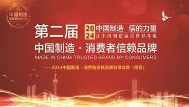 2024中国制造·消费者信赖品牌（第一批）名单发布