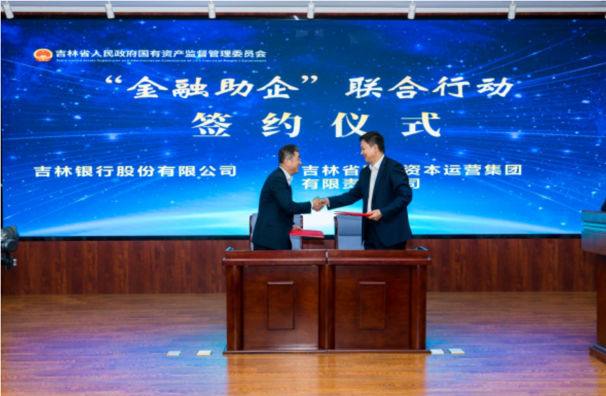 吉林省启动“金融助企”联合行动