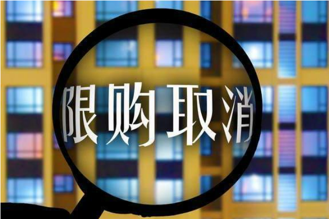 多城全面放松住房限购有哪些深意？将带来怎样的影响？