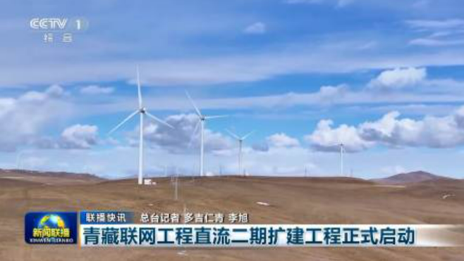 西藏首条“电力天路”扩建工程开工