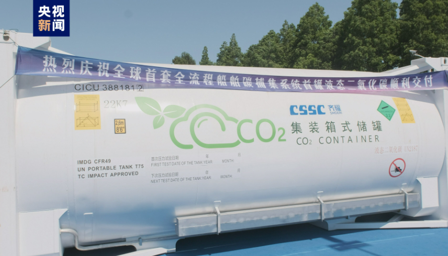 全球首套全流程船舶碳捕集系统首罐二氧化碳交付