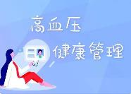 加强血压健康管理 倡导良好生活方式