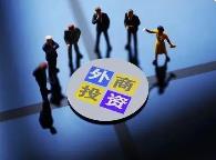 河南：鼓励外商增资 最高奖励1000万元