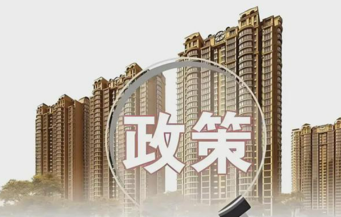 房地产信贷政策进一步优化