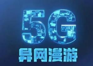 不换卡不换号不改套餐！5G异网漫游真的来了！