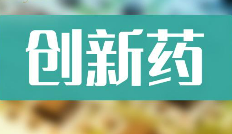 我国创新药从开展临床试验到获批上市平均需7.2年