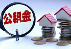 住房城乡建设部办公厅：做好住房公积金个人住房贷款利率下调相关工作