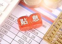 四川进一步明确消费信贷财政贴息政策  单笔消费贷款最高贴息3000元