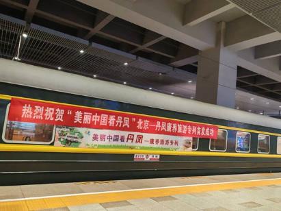 促进京陕区域合作 北京—丹凤康养旅游专列首发仪式举行