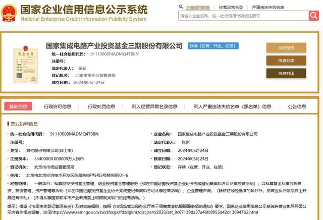 国家大基金三期成立 财政部等共同发起