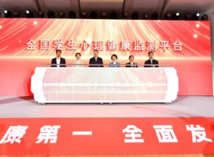 全国学生心理健康监测平台建设启动