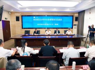 四川2024年中小企业服务月启动 87项举措助企高质量发展