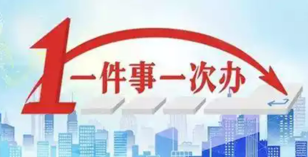 八部门发文推进“高效办成一件事”