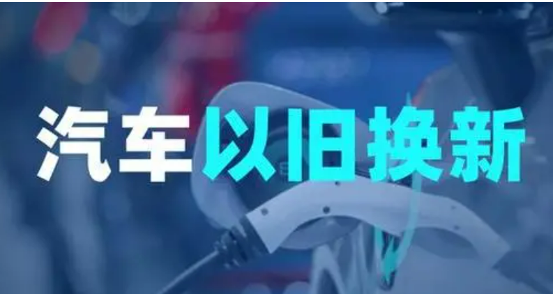 财政部下达2024年汽车以旧换新补贴