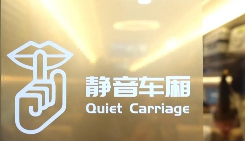 6月20日起“静音车厢”服务拓展至92列动车组列车