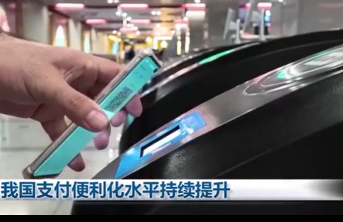 我国支付便利化水平持续提升
