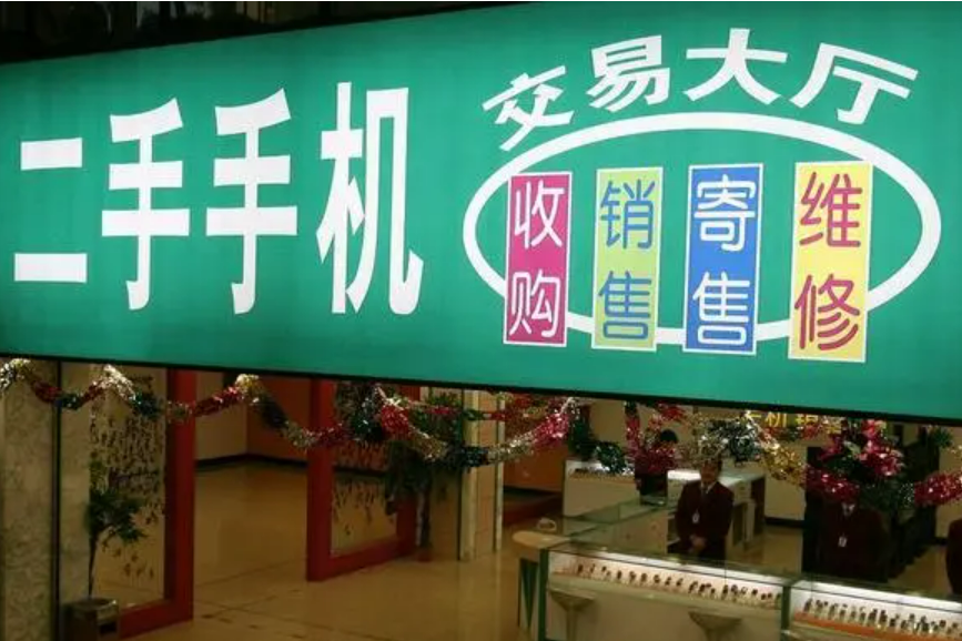 以旧换新进行时：二手手机市场前景广阔