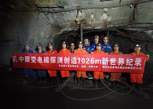 国内煤矿井下千米水害超前探测完成