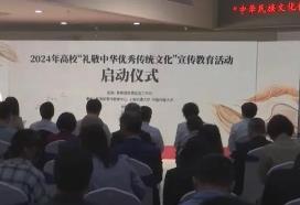 “礼敬中华优秀传统文化”活动启动