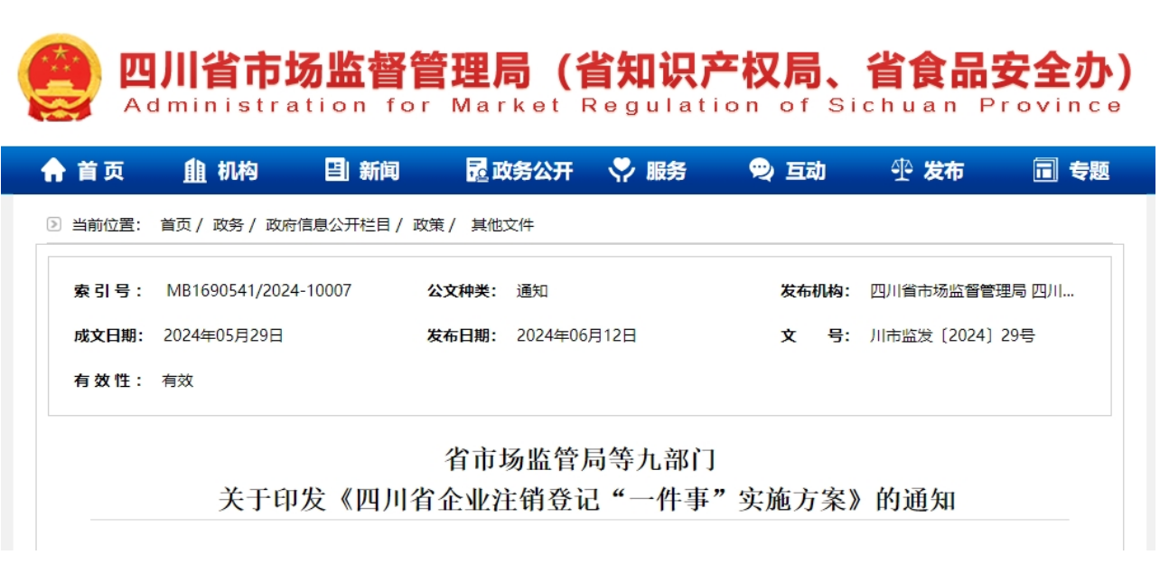 四川九部门联合印发实施方案！推行企业注销登记“一件事”