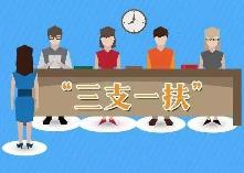 广东明确“三支一扶”人员补贴新标准