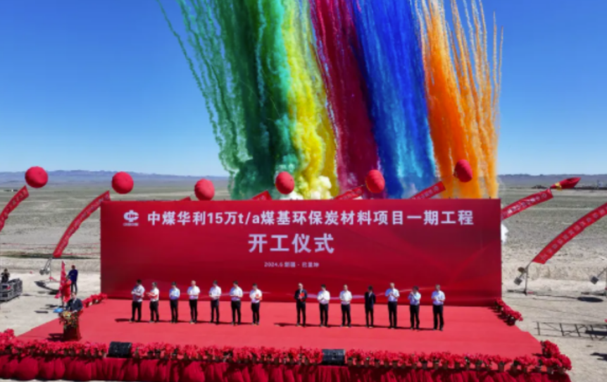 中国中煤年产15万吨煤基环保炭材料项目开工