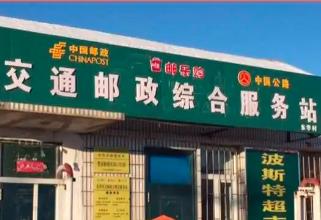 黑龙江加快推进农村客货邮融合发展实施方案印发