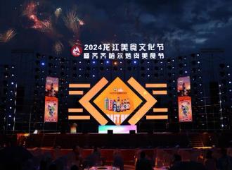 游龙江 品美味！2024龙江美食文化节热闹开场！
