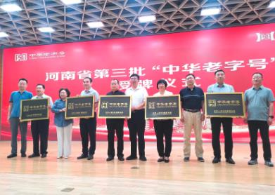 河南再添15家“中华老字号”企业