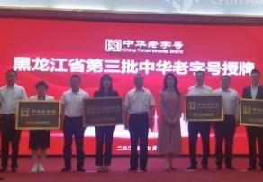 黑龙江省新晋6家“中华老字号”30家“龙江老字号”企业