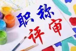 北京增加8个职称评审新专业