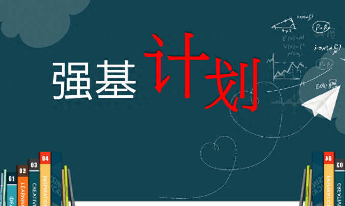 “强基计划”到底学什么？报考要避免哪些误区？