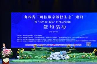 山西正式启动“可信数字版权生态”建设项目