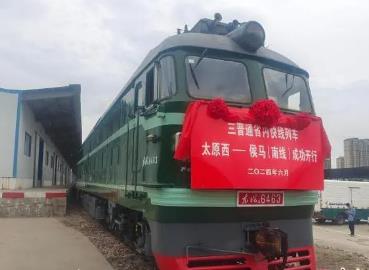 山西省首开“三晋通”货物快运列车