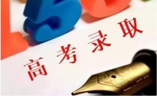 高招录取那些事儿看这里