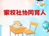“学校家庭社会协同育人机制研究”数据发布会举办