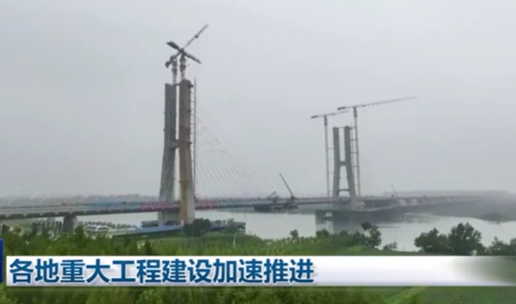 各地重大工程建设加速推进 为高质量发展注入新动能