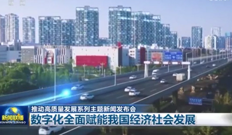 数字化全面赋能我国经济社会发展