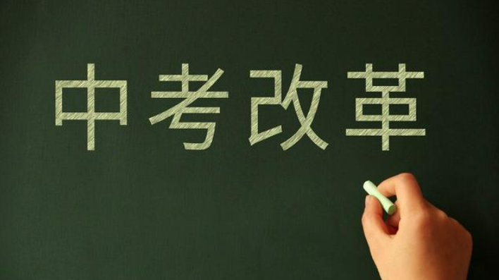 中考改革，给中小学教改立起“风向标”