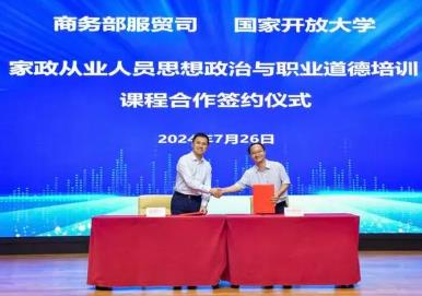 国家开放大学上线培训课程 供家政从业人员免费学习