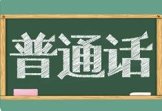 教育部等九部门联合印发通知部署开展第27届全国推广普通话宣传周活动