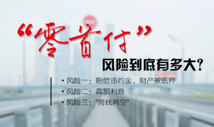 购房“零首付”隐藏多重风险