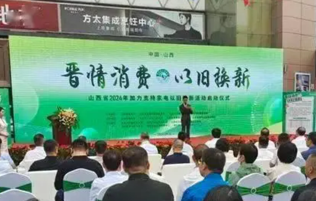 山西省加力支持家电以旧换新活动启动