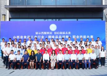 以赛促学 以赛促练　山西举办第一届调味品品评师职业技能大赛