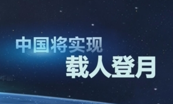 我国将实施载人月球探测工程