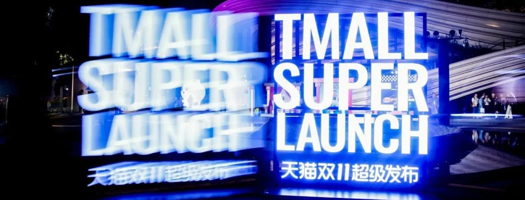 天猫双11超级发布：品牌和年轻人的DNA都动了