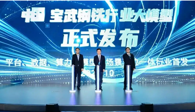 中国宝武首发自主研发的钢铁行业大模型