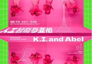 人工智能+戏剧：一场特殊的舞台试验